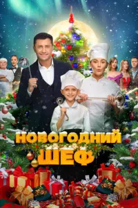 Новогодний шеф русский сериал